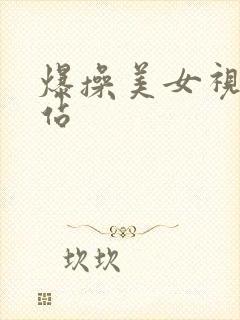 爆操美女视频网站