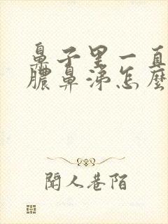 鼻子里一直有黄脓鼻涕怎么办封面