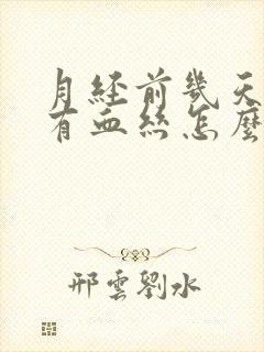 月经前几天白带有血丝怎么回事