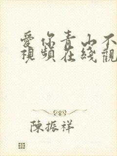 爱你青山不语短视频在线观看