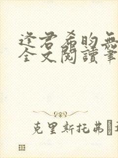 逢君希昀无删减全文阅读笔趣阁