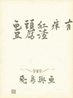 龟头红痒有白色豆腐渣