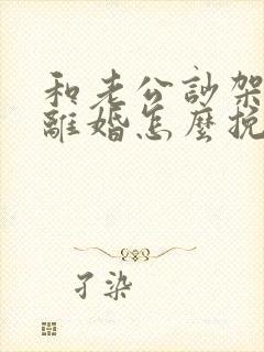 和老公吵架他想离婚怎么挽救