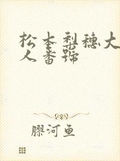松本梨穗大战黑人番号封面