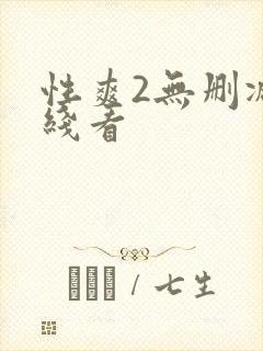 性爽2无删减在线看
