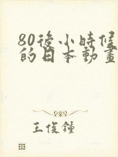 80后小时候看的日本动画片