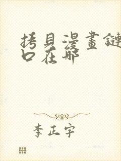 拷贝漫画链接入口在哪