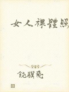 女人裸体照照片