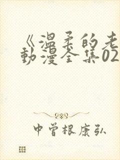 《温柔的老师》动漫全集02集在线观看