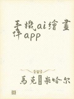 手机ai绘画软件app