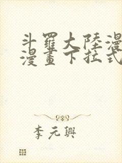 斗罗大陆漫画六漫画下拉式免费6