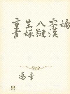 重生八零娇软知青嫁糙汉