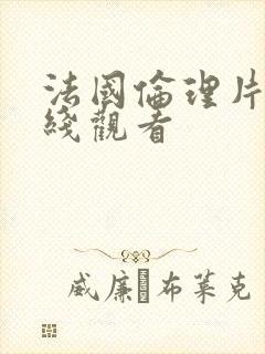 法国伦理片 在线观看