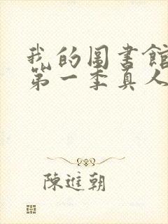 我的图书馆女友第一季真人版封面