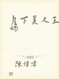 月下美人王磊后妈