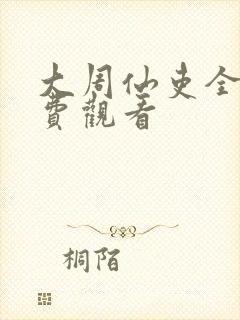 大周仙吏全集免费观看