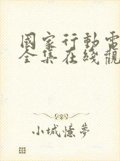 国家行动电视剧全集在线观看免费播放