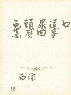 龟头尿道口发红怎么回事封面