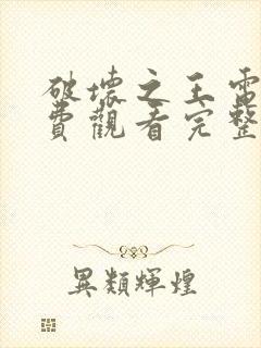 破坏之王电影免费观看完整版国语