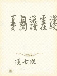 夏日深处漫画免费阅读在线下拉