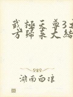 武极天尊3之魔方归来大结局