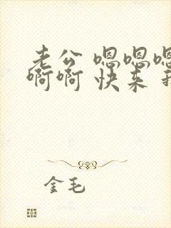 老公 嗯嗯嗯 啊啊 快来 我也