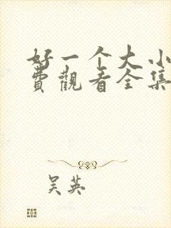 好一个大小姐免费观看全集