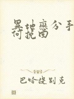 异地恋分手后如何挽回