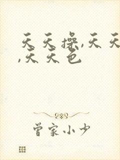 天天操,天天射,天天色封面