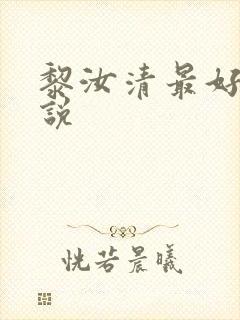 黎汝清最好的小说