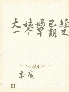 大姨妈已经走了一个星期又有血