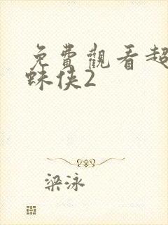 免费观看超凡蜘蛛侠2