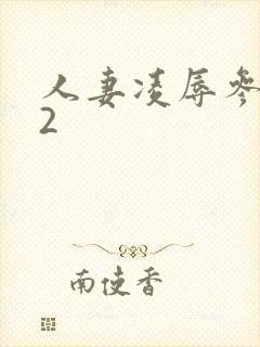 人妻凌辱参观日2