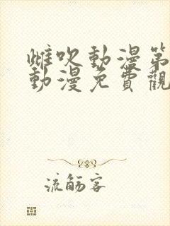 雌吹动漫第二部动漫免费观看封面