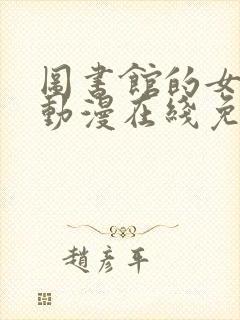 图书馆的女朋友动漫在线免费观看