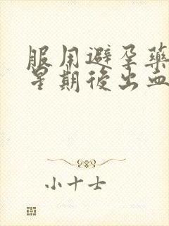 服用避孕药一个星期后出血是怎么回事