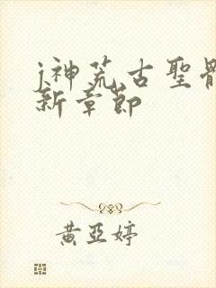 j神荒古圣体最新章节
