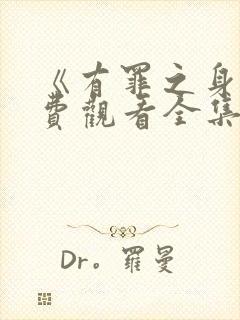 《有罪之身》免费观看全集电视剧