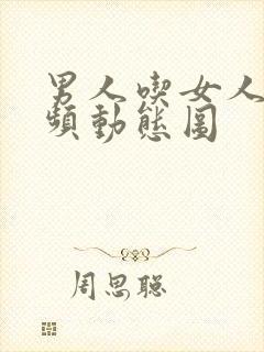 男人吃女人奶视频动态图