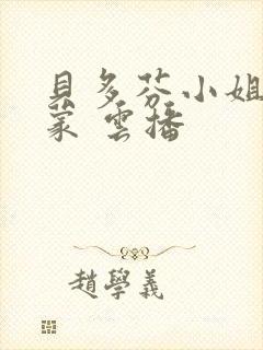 贝多芬小姐的启蒙 云播