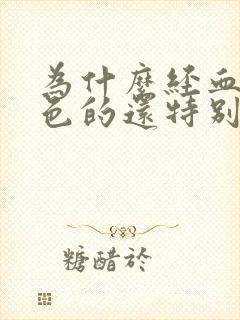 为什么经血是褐色的还特别少封面