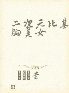 二次元比基尼大胸美女