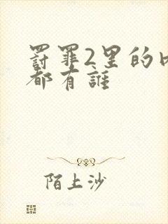 罚罪2里的内鬼都有谁