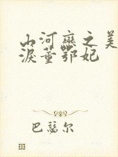 山河恋之美人无泪董鄂妃