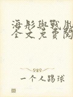 海彤与战胤小说全文免费阅读全网