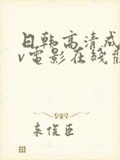 日韩高清成人av电影在线观看