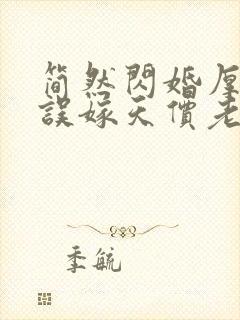 简然闪婚厚爱:误嫁天价老公封面