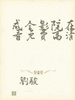 成全影院在线观看免费高清完整版电封面