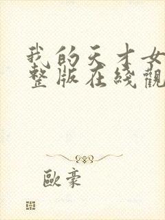 我的天才女友完整版在线观看