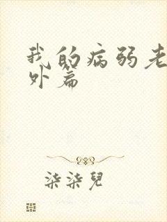 我的病弱老婆番外篇